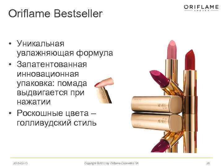 Oriflame Bestseller • Уникальная увлажняющая формула • Запатентованная инновационная упаковка: помада выдвигается при нажатии