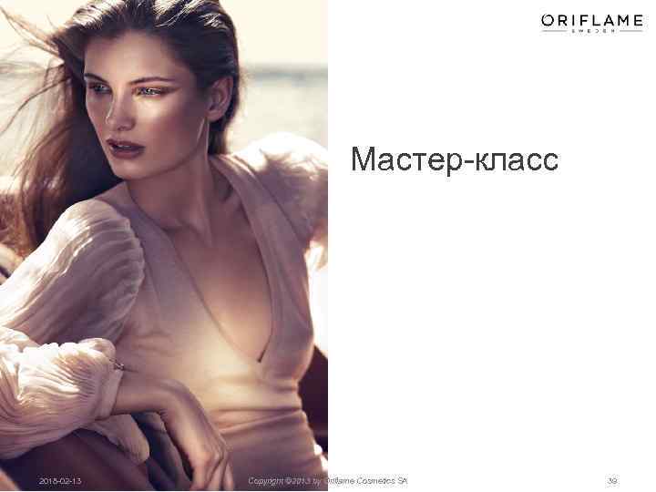 Мастер-класс 2018 -02 -13 Copyright © 2013 by Oriflame Cosmetics SA 39 