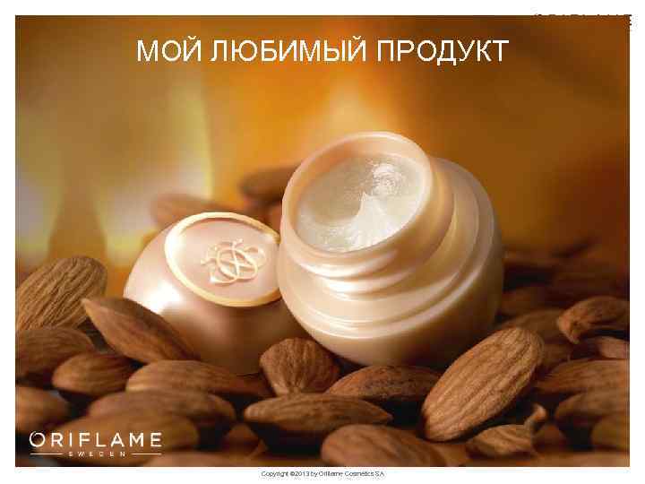 МОЙ ЛЮБИМЫЙ ПРОДУКТ Copyright © 2013 by Oriflame Cosmetics SA 