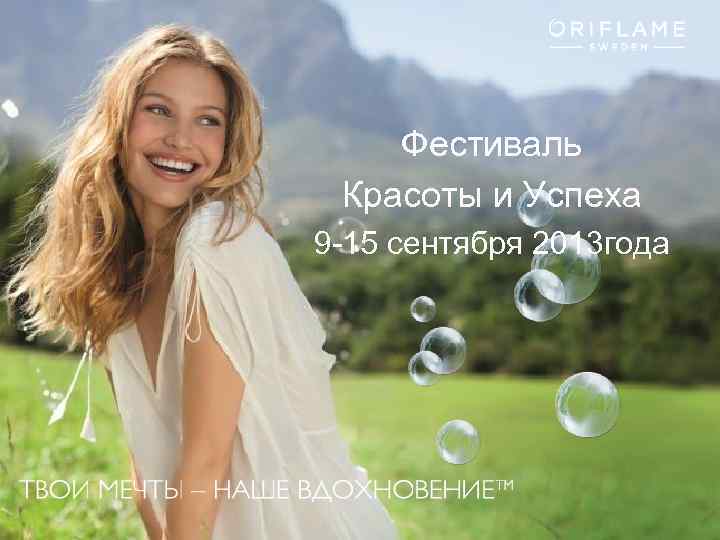 Фестиваль Красоты и Успеха 9 -15 сентября 2013 года Copyright © 2013 by Oriflame