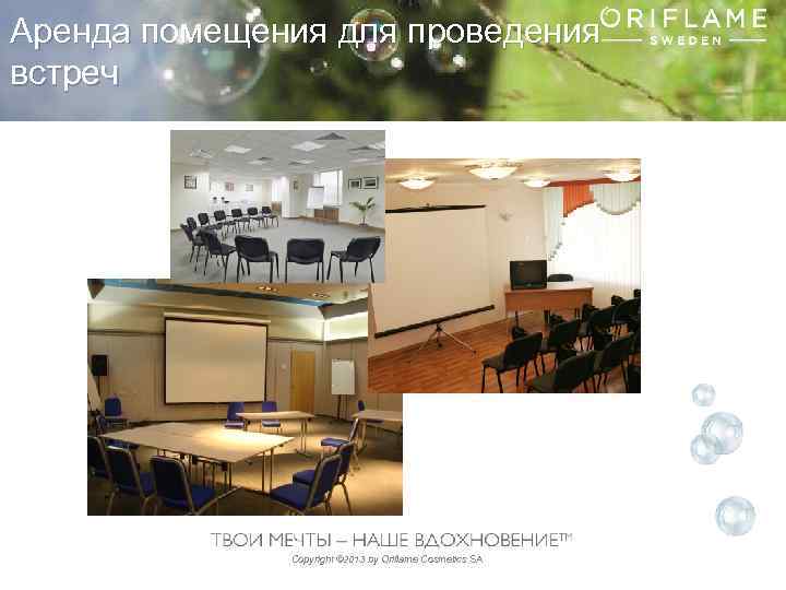 Аренда помещения для проведения встреч Copyright © 2013 by Oriflame Cosmetics SA 