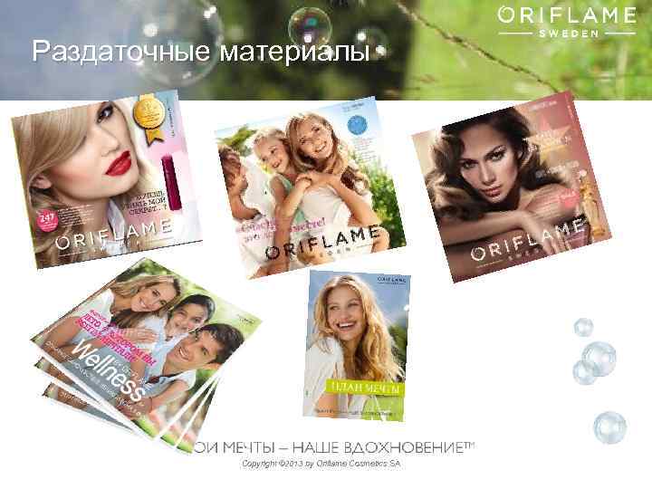 Раздаточные материалы Copyright © 2013 by Oriflame Cosmetics SA 