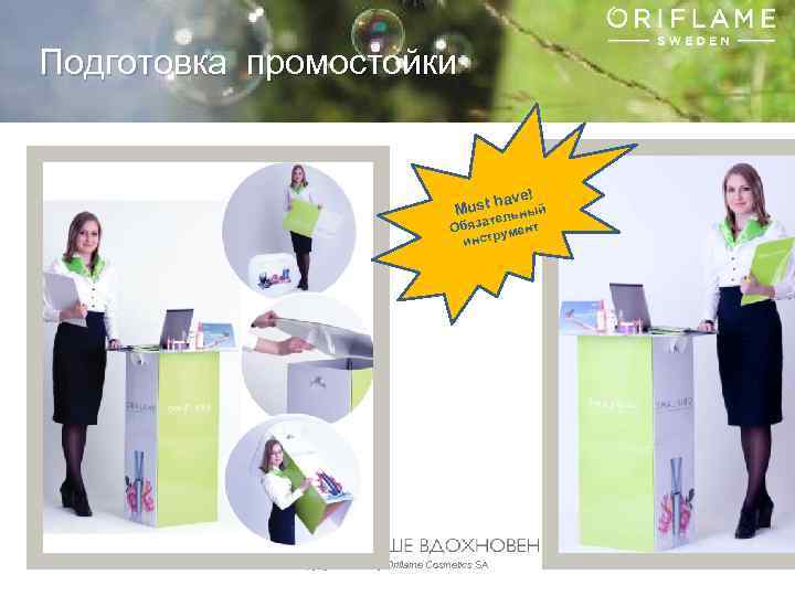 Подготовка промостойки have! Must льный язате т Об умен инстр Copyright © 2013 by