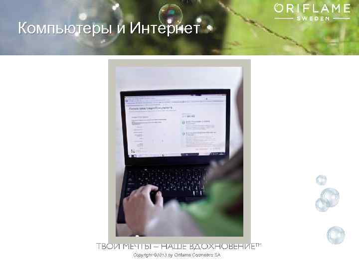 Компьютеры и Интернет Copyright © 2013 by Oriflame Cosmetics SA 