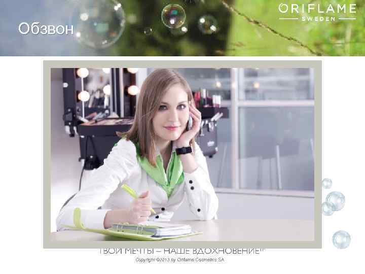 Обзвон Copyright © 2013 by Oriflame Cosmetics SA 
