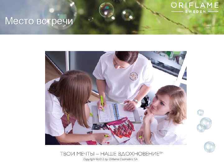 Место встречи Copyright © 2013 by Oriflame Cosmetics SA 