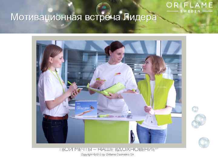 Мотивационная встреча Лидера Copyright © 2013 by Oriflame Cosmetics SA 