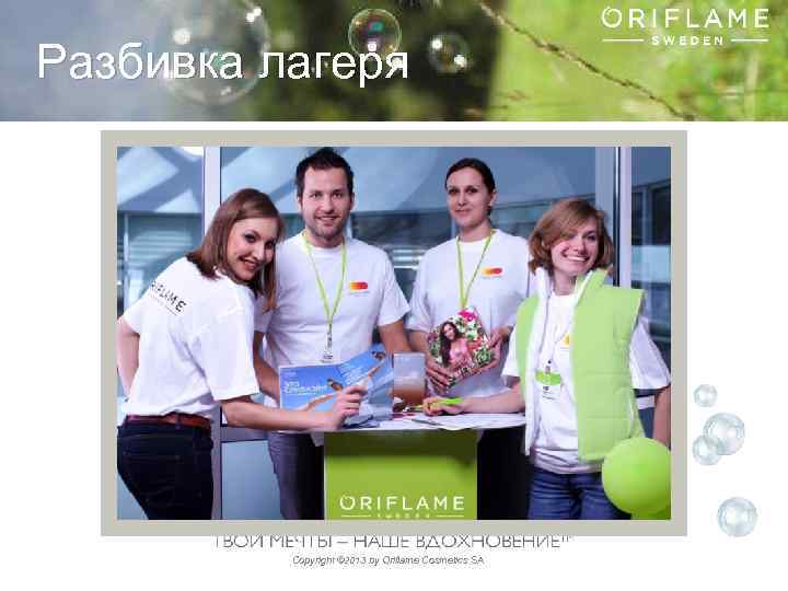 Разбивка лагеря Copyright © 2013 by Oriflame Cosmetics SA 
