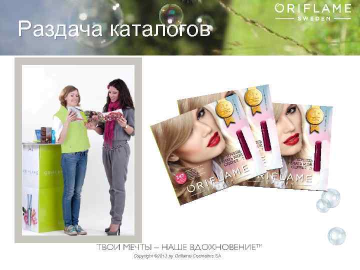Раздача каталогов Copyright © 2013 by Oriflame Cosmetics SA 