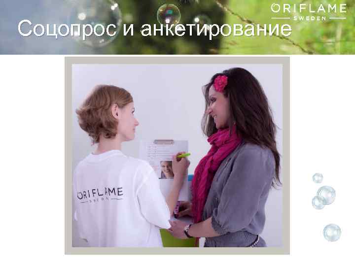 Соцопрос и анкетирование Copyright © 2013 by Oriflame Cosmetics SA 