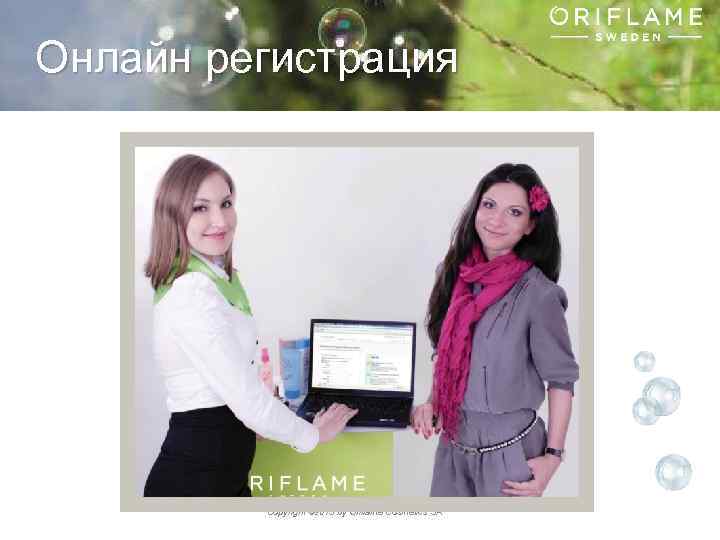 Онлайн регистрация Copyright © 2013 by Oriflame Cosmetics SA 