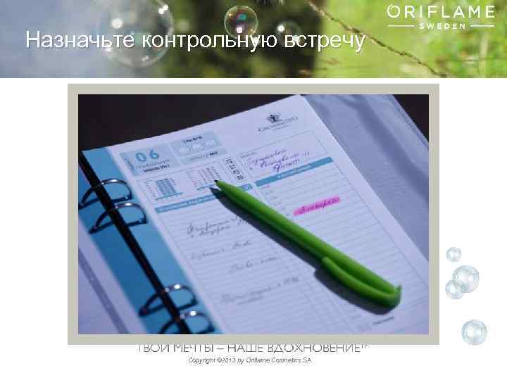 Назначьте контрольную встречу Copyright © 2013 by Oriflame Cosmetics SA 