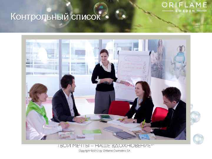 Контрольный список Copyright © 2013 by Oriflame Cosmetics SA 