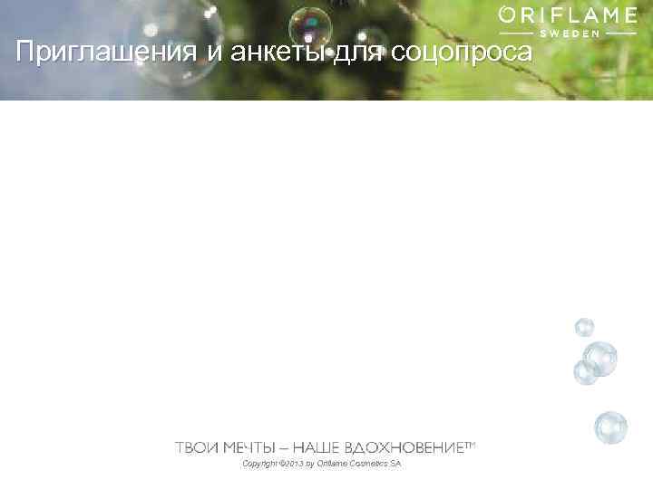Приглашения и анкеты для соцопроса Copyright © 2013 by Oriflame Cosmetics SA 