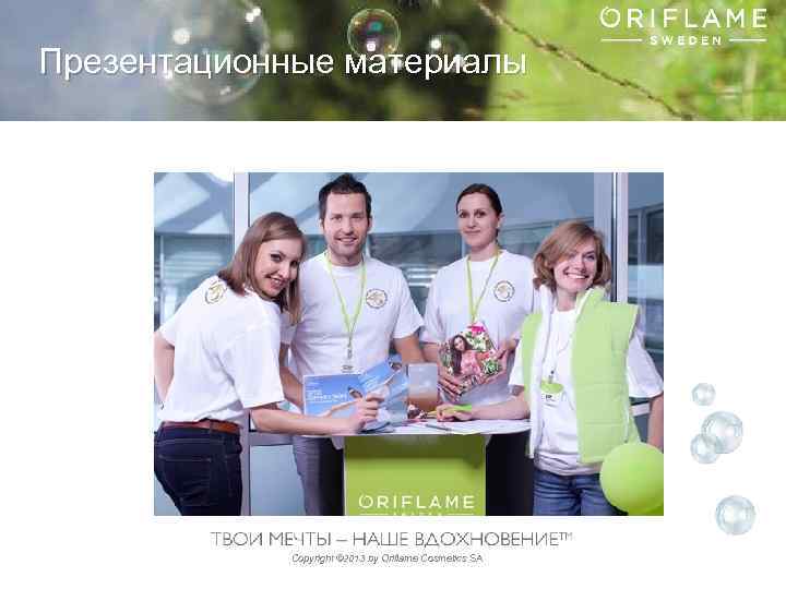 Презентационные материалы Copyright © 2013 by Oriflame Cosmetics SA 