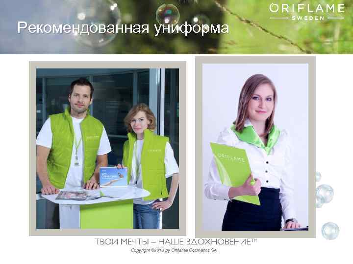 Рекомендованная униформа Copyright © 2013 by Oriflame Cosmetics SA 