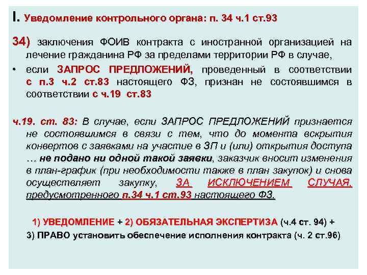 I. Уведомление контрольного органа: п. 34 ч. 1 ст. 93 34) заключения ФОИВ контракта