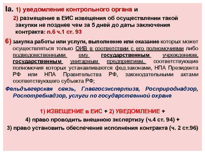 Iа. 1) уведомление контрольного органа и 2) размещение в ЕИС извещения об осуществлении такой
