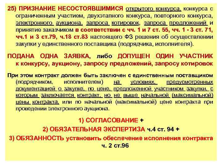 25) ПРИЗНАНИЕ НЕСОСТОЯВШИМИСЯ открытого конкурса, конкурса с ограниченным участием, двухэтапного конкурса, повторного конкурса, электронного