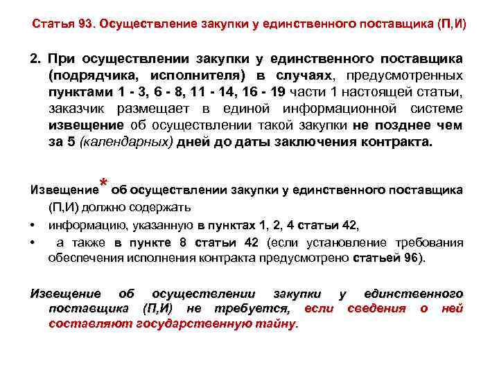 Статья 93 пункт. Осуществление закупки у единственного поставщика. При осуществлении закупки у единственного поставщика, который. Алгоритм у единственного поставщика. Основание для проведения закупки у единственного поставщика.