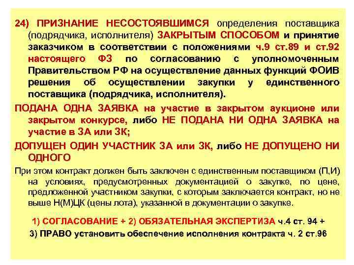 24) ПРИЗНАНИЕ НЕСОСТОЯВШИМСЯ определения поставщика (подрядчика, исполнителя) ЗАКРЫТЫМ СПОСОБОМ и принятие заказчиком в соответствии