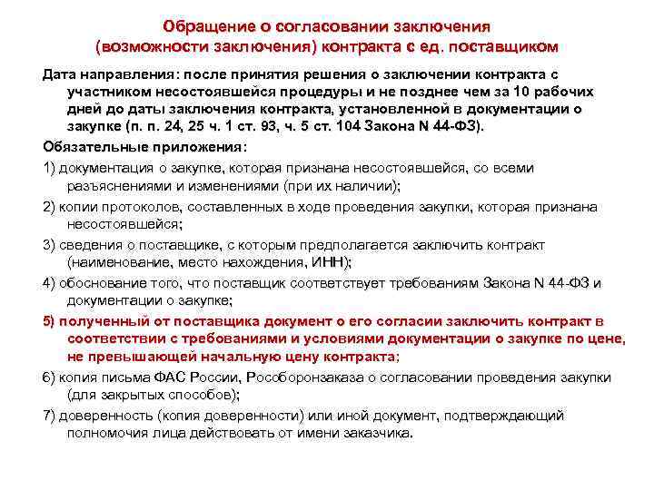 Обращение о согласовании заключения (возможности заключения) контракта с ед. поставщиком Дата направления: после принятия