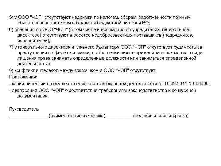 5) у ООО "ЧОП" отсутствуют недоимки по налогам, сборам, задолженности по иным обязательным платежам