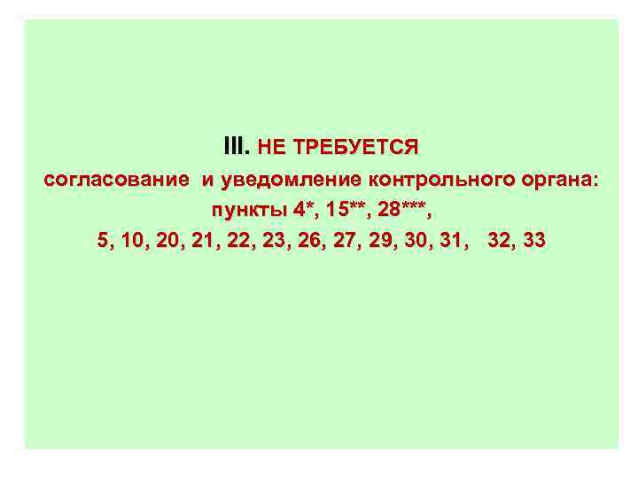 III. НЕ ТРЕБУЕТСЯ согласование и уведомление контрольного органа: пункты 4*, 15**, 28***, 5, 10,