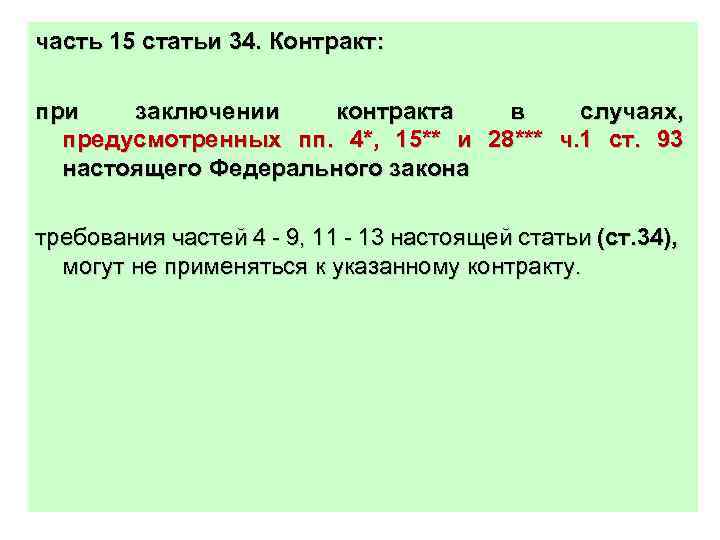 часть 15 статьи 34. Контракт: при заключении контракта в случаях, предусмотренных пп. 4*, 15**