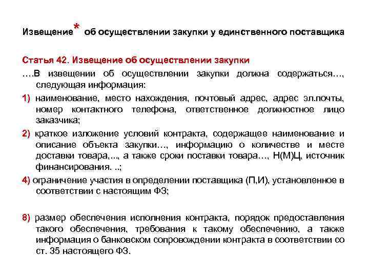 * об осуществлении закупки у единственного поставщика Извещение Статья 42. Извещение об осуществлении закупки