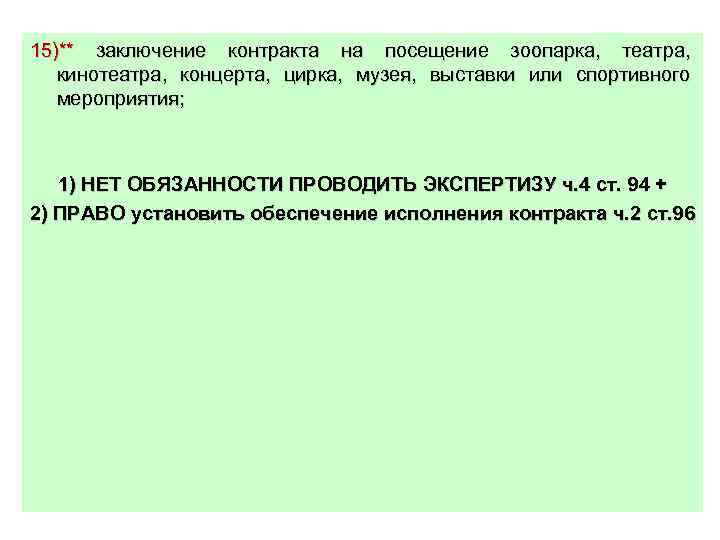15)** заключение контракта на посещение зоопарка, театра, кинотеатра, концерта, цирка, музея, выставки или спортивного