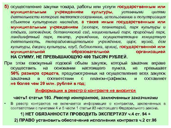 5) осуществление закупки товара, работы или услуги государственным или муниципальным учреждением культуры, уставными целями