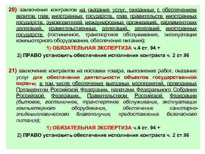 20) заключение контрактов на оказание услуг, связанных с обеспечением визитов глав иностранных государств, глав