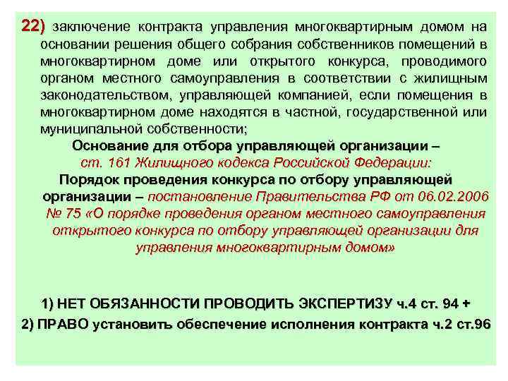 22) заключение контракта управления многоквартирным домом на основании решения общего собрания собственников помещений в