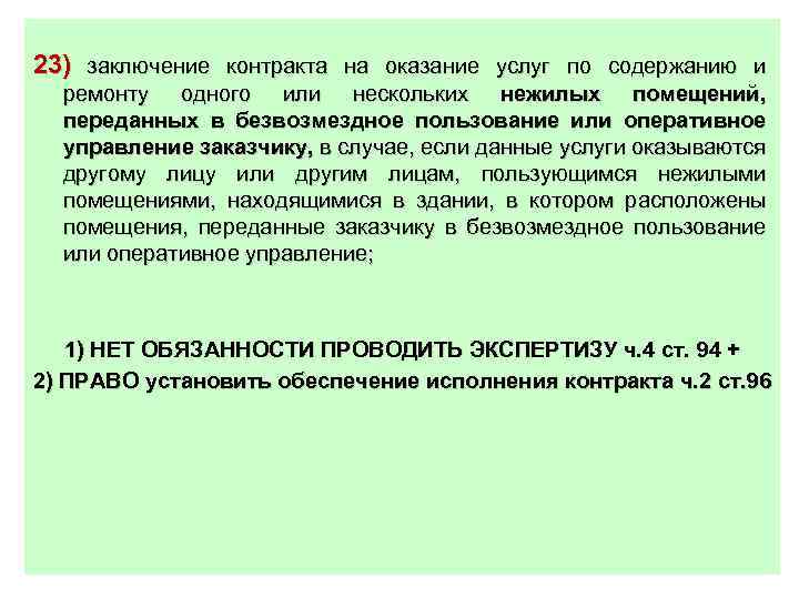 23) заключение контракта на оказание услуг по содержанию и ремонту одного или нескольких нежилых