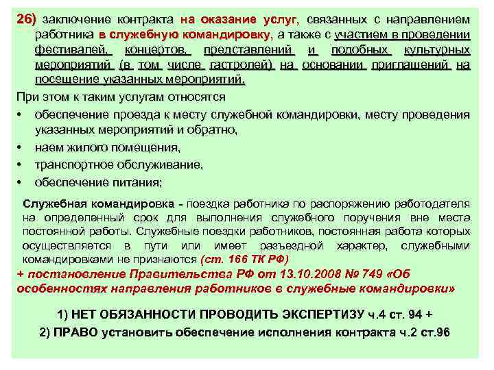 26) заключение контракта на оказание услуг, связанных с направлением работника в служебную командировку, а