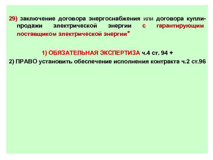 29) заключение договора энергоснабжения или договора куплипродажи электрической энергии с гарантирующим поставщиком электрической энергии*