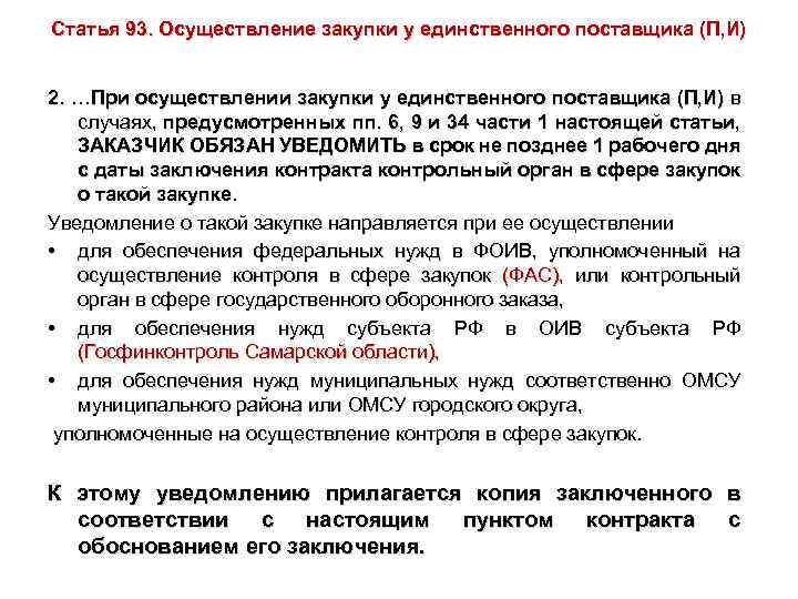 Статья 93. Осуществление закупки у единственного поставщика (П, И) 2. …При осуществлении закупки у