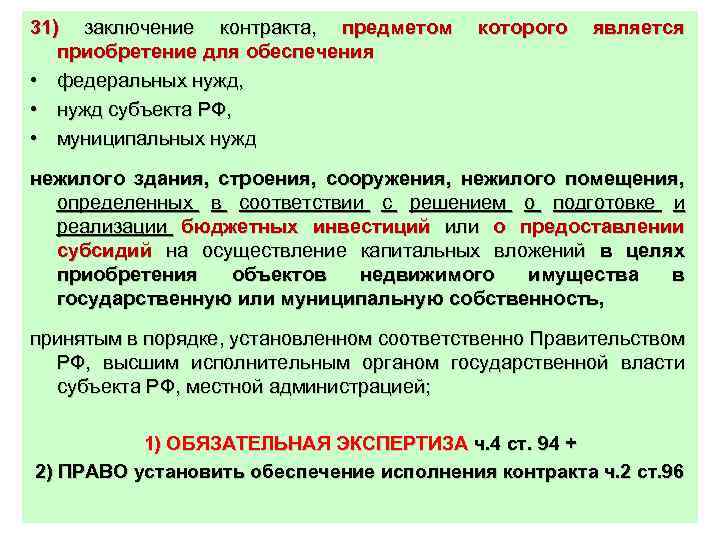 31) заключение контракта, предметом которого является приобретение для обеспечения • федеральных нужд, • нужд