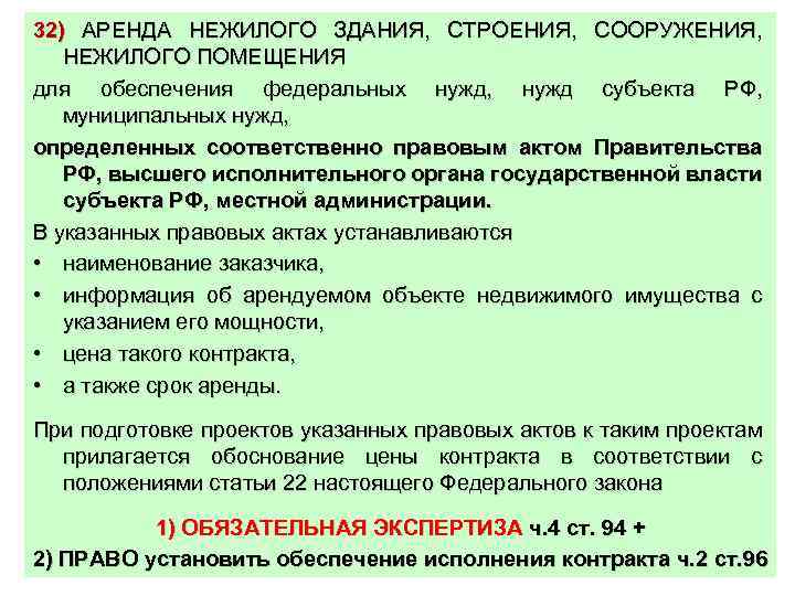 32) АРЕНДА НЕЖИЛОГО ЗДАНИЯ, СТРОЕНИЯ, СООРУЖЕНИЯ, НЕЖИЛОГО ПОМЕЩЕНИЯ для обеспечения федеральных нужд, нужд субъекта