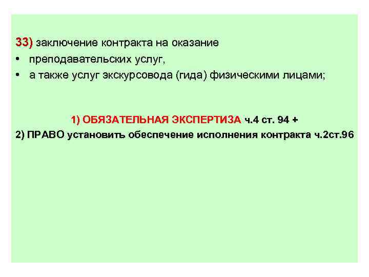 33) заключение контракта на оказание • преподавательских услуг, • а также услуг экскурсовода (гида)