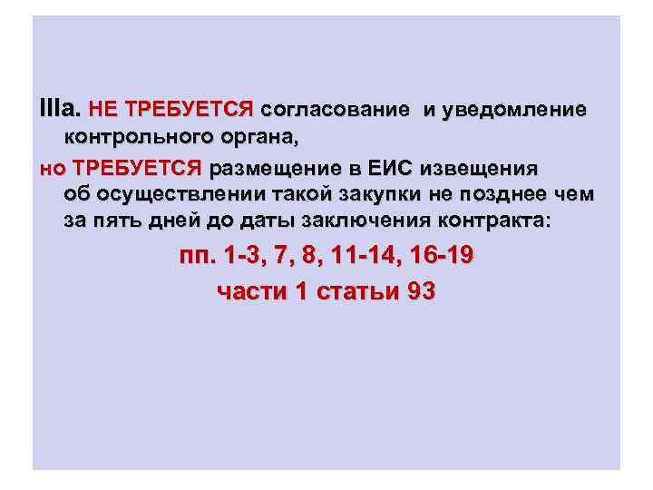 IIIа. НЕ ТРЕБУЕТСЯ согласование и уведомление контрольного органа, но ТРЕБУЕТСЯ размещение в ЕИС извещения