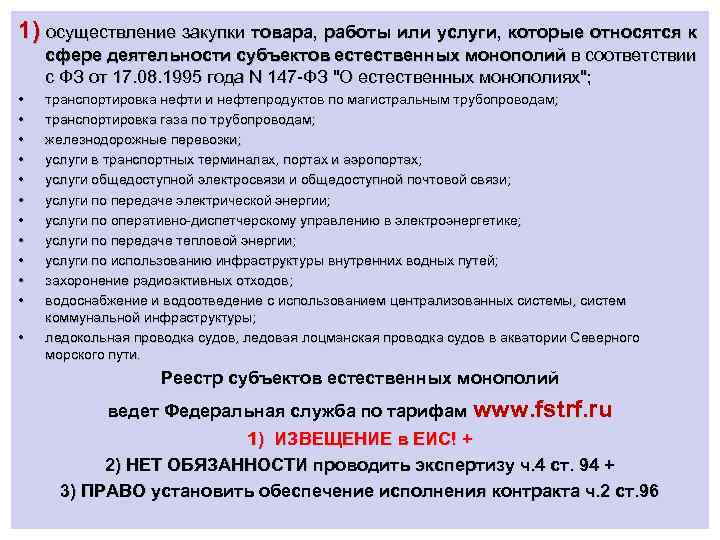 1) осуществление закупки товара, работы или услуги, которые относятся к сфере деятельности субъектов естественных
