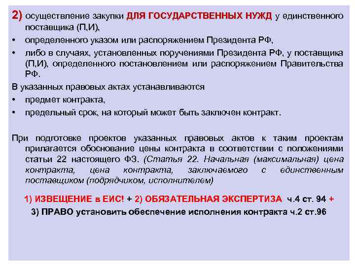 2) осуществление закупки ДЛЯ ГОСУДАРСТВЕННЫХ НУЖД у единственного поставщика (П, И), • определенного указом