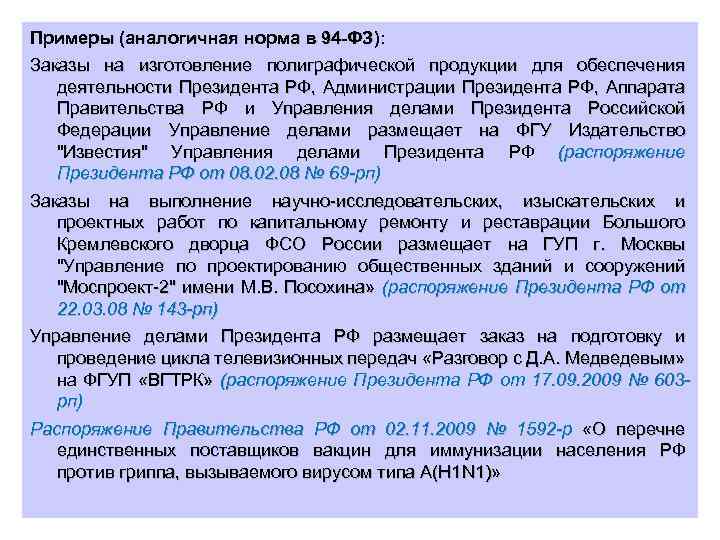Примеры (аналогичная норма в 94 -ФЗ): Заказы на изготовление полиграфической продукции для обеспечения деятельности