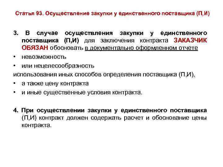 Статья 93. Осуществление закупки у единственного поставщика (П, И) 3. В случае осуществления закупки