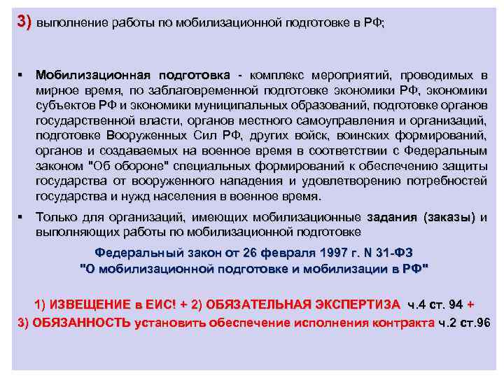 3) выполнение работы по мобилизационной подготовке в РФ; § Мобилизационная подготовка - комплекс мероприятий,