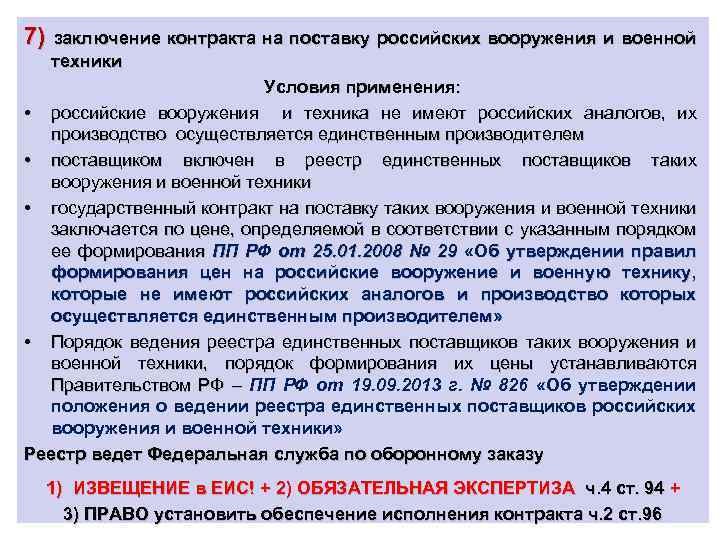 7) заключение контракта на поставку российских вооружения и военной техники Условия применения: • российские