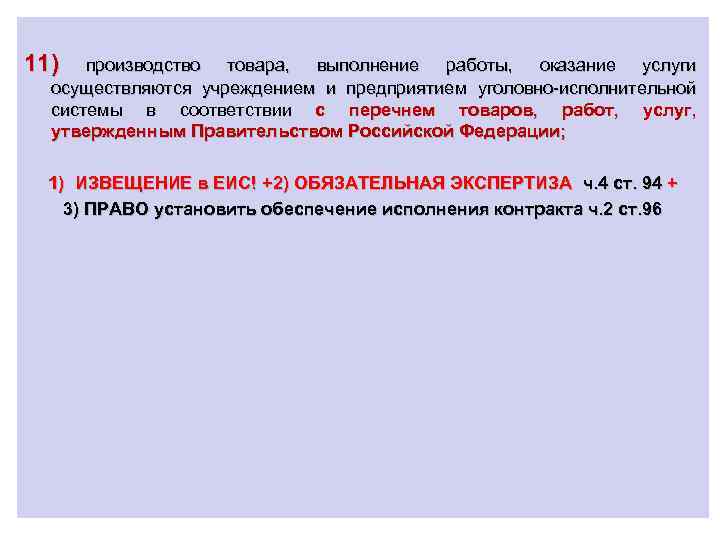 11) производство товара, выполнение работы, оказание услуги осуществляются учреждением и предприятием уголовно-исполнительной системы в