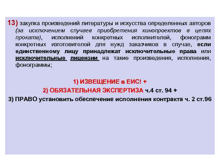 13) закупка произведений литературы и искусства определенных авторов (за исключением случаев приобретения кинопроектов в